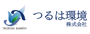 つるは環境株式会社